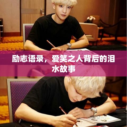 励志语录,爱笑之人背后的泪水故事