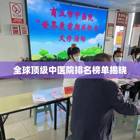 全球顶级中医院排名榜单揭晓
