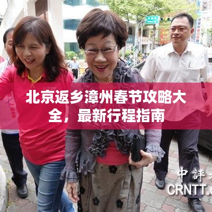 北京返乡漳州春节攻略大全,最新行程指南