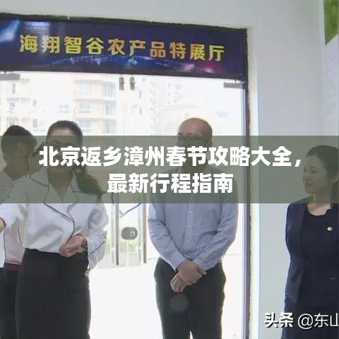 北京返乡漳州春节攻略大全,最新行程指南