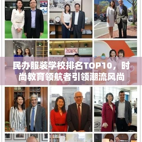 民办服装学校排名TOP10,时尚教育领航者引领潮流风尚