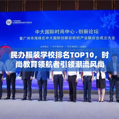 民办服装学校排名TOP10,时尚教育领航者引领潮流风尚