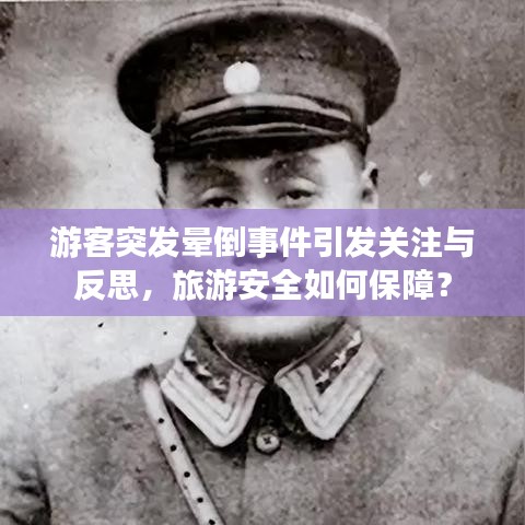 游客突发晕倒事件引发关注与反思,旅游安全如何保障?
