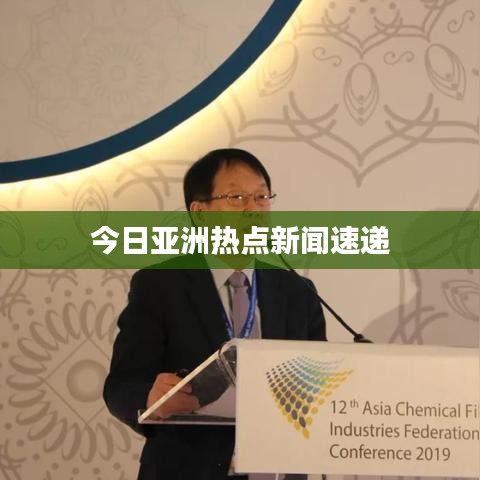 今日亚洲热点新闻速递
