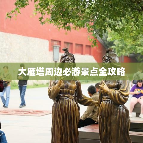 大雁塔周边必游景点全攻略