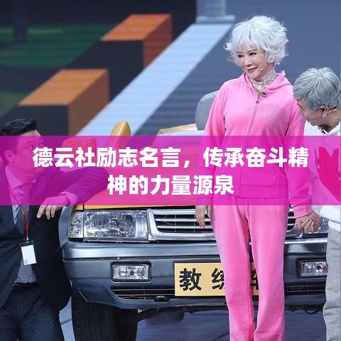 德云社励志名言，传承奋斗精神的力量源泉