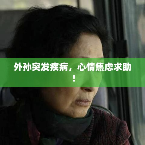 外孙突发疾病,心情焦虑求助!
