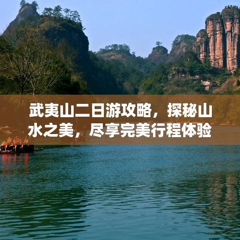 武夷山二日游攻略，探秘山水之美，尽享完美行程体验