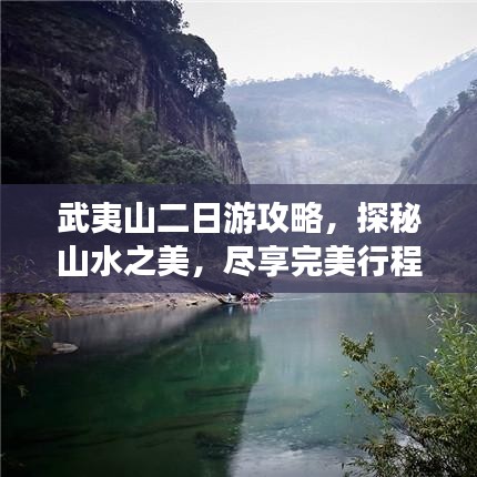 武夷山二日游攻略,探秘山水之美,尽享完美行程体验