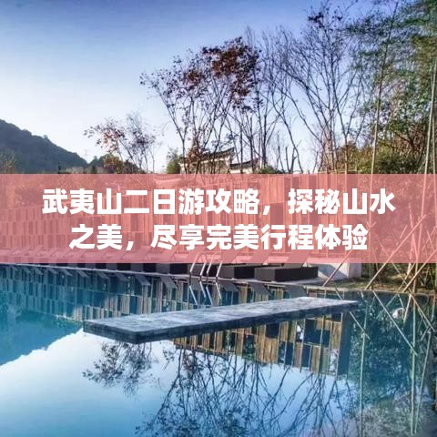 武夷山二日游攻略,探秘山水之美,尽享完美行程体验