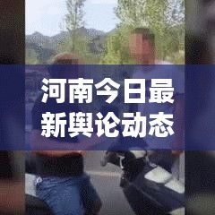 河南今日最新舆论动态速递