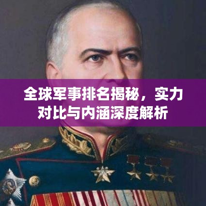 全球军事排名揭秘，实力对比与内涵深度解析