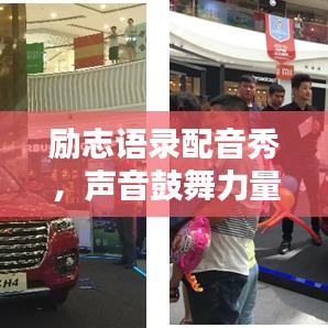 励志语录配音秀,声音鼓舞力量,寻找心灵共鸣之音