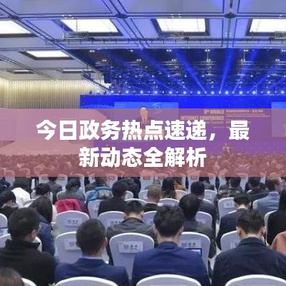 今日政务热点速递,最新动态全解析