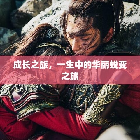 成长之旅,一生中的华丽蜕变之旅