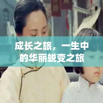 成长之旅,一生中的华丽蜕变之旅