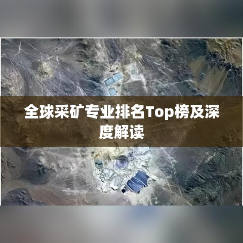 全球采矿专业排名Top榜及深度解读