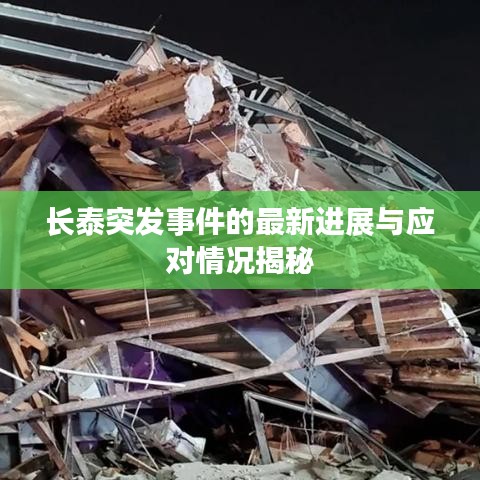 长泰突发事件的最新进展与应对情况揭秘