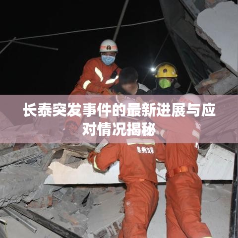 长泰突发事件的最新进展与应对情况揭秘