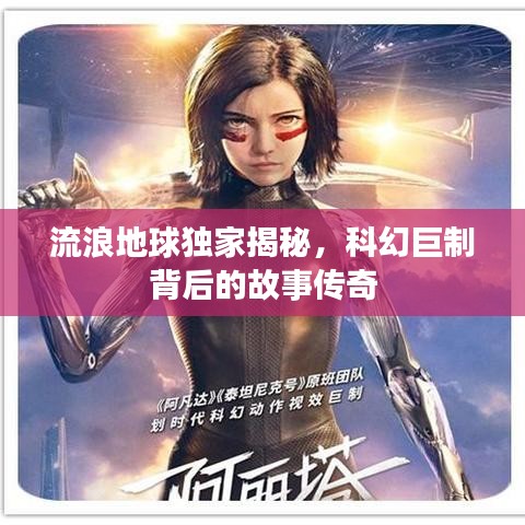 流浪地球独家揭秘,科幻巨制背后的故事传奇