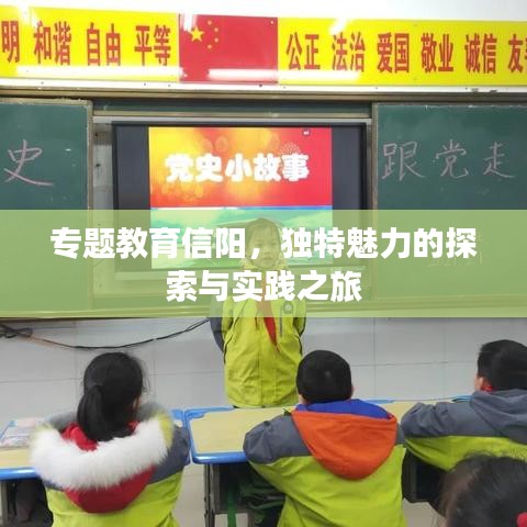 专题教育信阳，独特魅力的探索与实践之旅