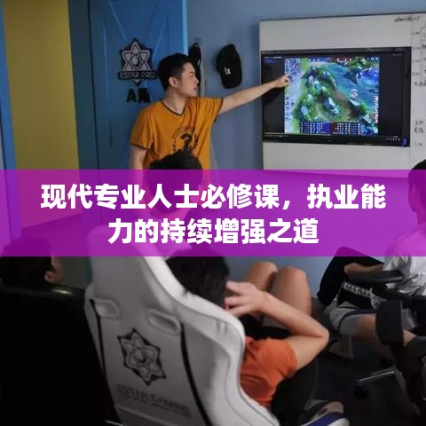 现代专业人士必修课，执业能力的持续增强之道