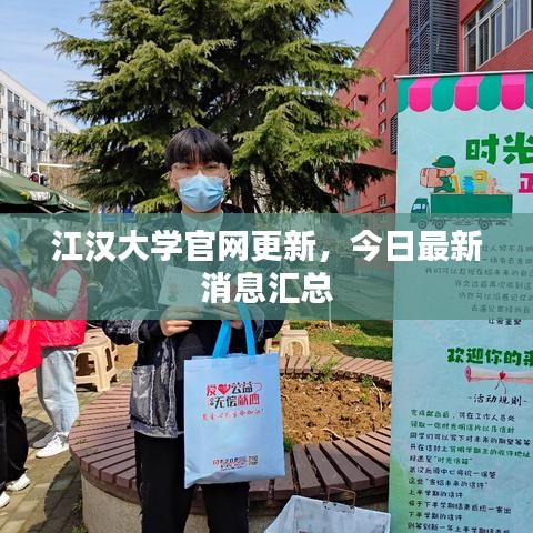 江汉大学官网更新，今日最新消息汇总