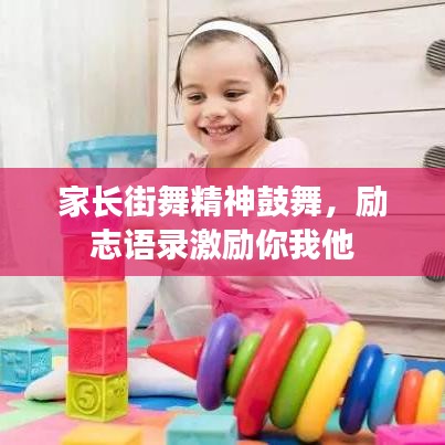 家长街舞精神鼓舞,励志语录激励你我他