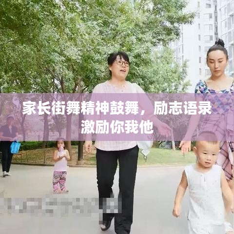 家长街舞精神鼓舞,励志语录激励你我他