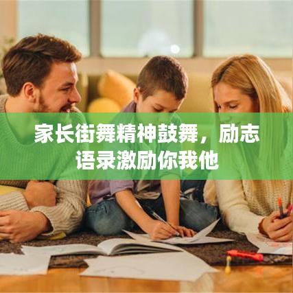 家长街舞精神鼓舞,励志语录激励你我他