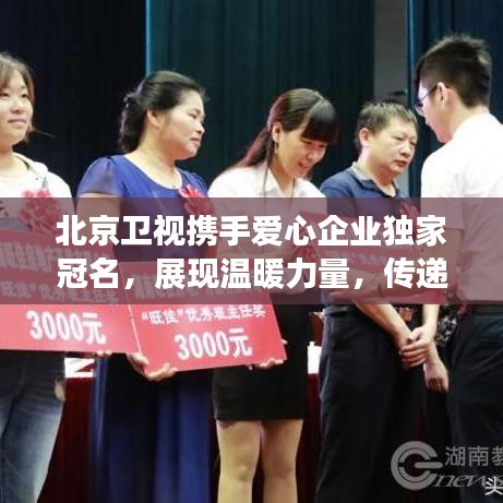 北京卫视携手爱心企业独家冠名，展现温暖力量，传递正能量