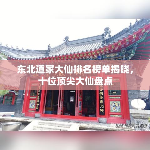 东北道家大仙排名榜单揭晓,十位顶尖大仙盘点
