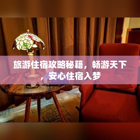 旅游住宿攻略秘籍,畅游天下,安心住宿入梦
