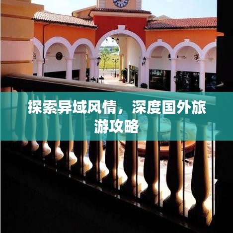 探索异域风情，深度国外旅游攻略