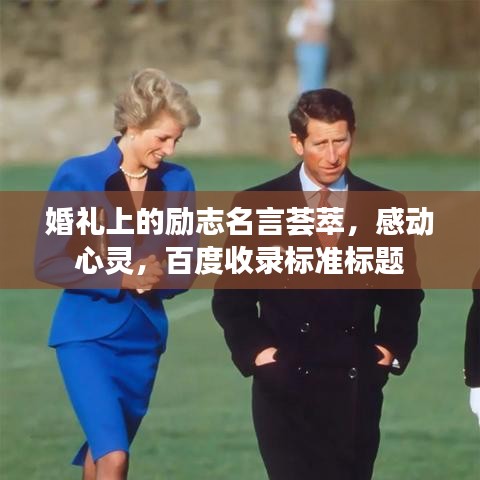 婚礼上的励志名言荟萃,感动心灵,百度收录标准标题