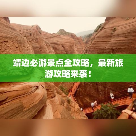 靖边必游景点全攻略,最新旅游攻略来袭!