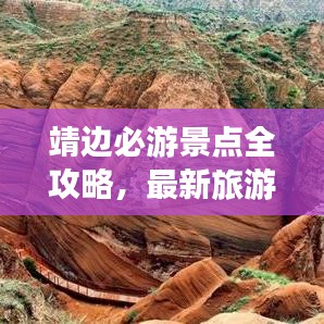 靖边必游景点全攻略,最新旅游攻略来袭!