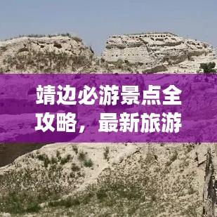靖边必游景点全攻略,最新旅游攻略来袭!