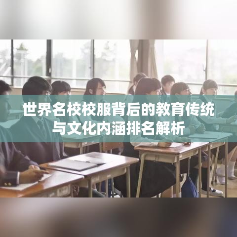 世界名校校服背后的教育传统与文化内涵排名解析