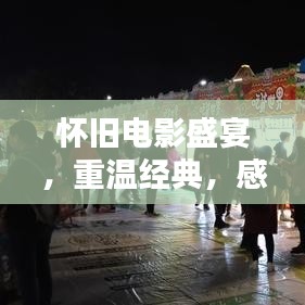 怀旧电影盛宴,重温经典,感受光影魅力!