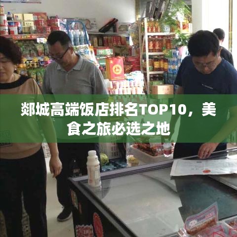郯城高端饭店排名TOP10,美食之旅必选之地
