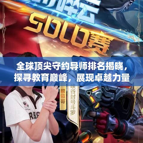 全球顶尖守约导师排名揭晓，探寻教育巅峰，展现卓越力量