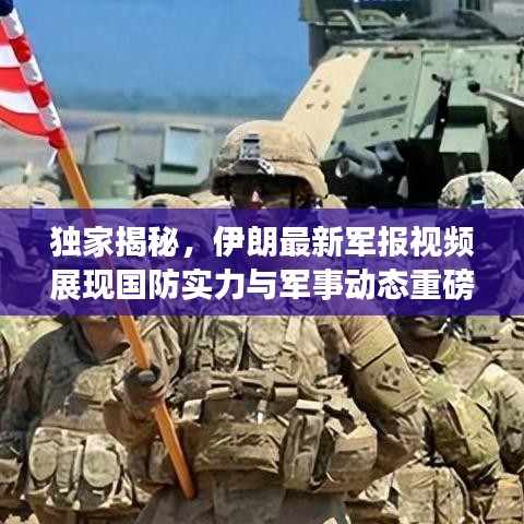 独家揭秘,伊朗最新军报视频展现国防实力与军事动态重磅更新