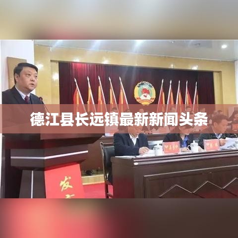 德江县长远镇最新新闻头条