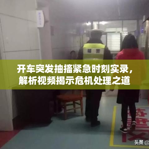 开车突发抽搐紧急时刻实录,解析视频揭示危机处理之道