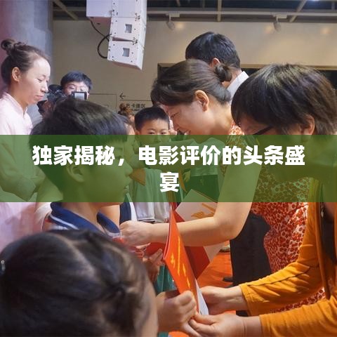 独家揭秘,电影评价的头条盛宴