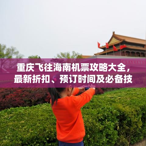 重庆飞往海南机票攻略大全，最新折扣、预订时间及必备技巧