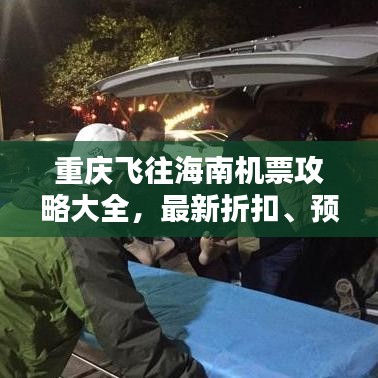 重庆飞往海南机票攻略大全,最新折扣、预订时间及必备技巧
