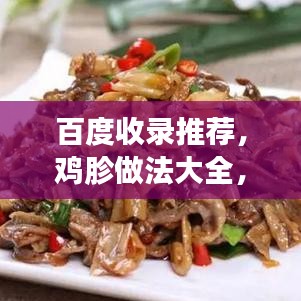 百度收录推荐,鸡胗做法大全,独家秘笈大揭秘!