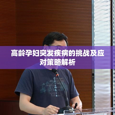 高龄孕妇突发疾病的挑战及应对策略解析